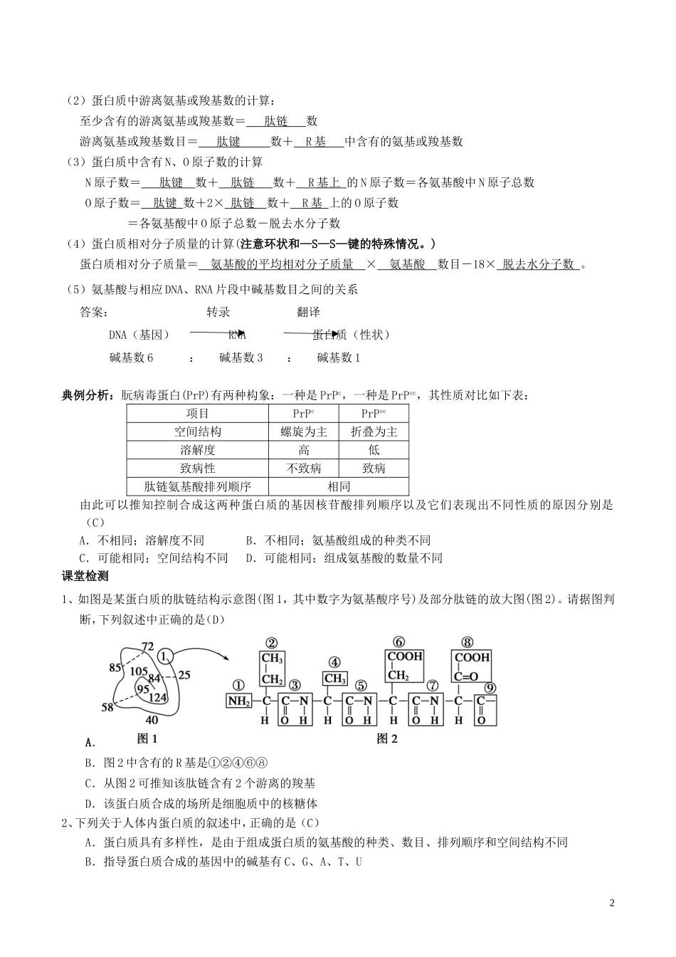 高中生物 生命活动的主要承担者-蛋白质 第3课时导学案 新人教版必修1-新人教版高一必修1生物学案_第2页