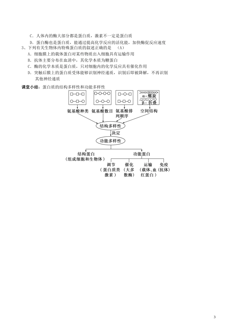 高中生物 生命活动的主要承担者-蛋白质 第3课时导学案 新人教版必修1-新人教版高一必修1生物学案_第3页