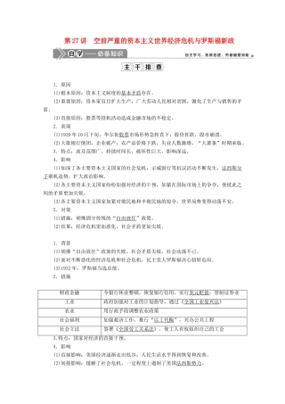 （选考）新高考历史一轮复习 第十单元 世界各国经济体制的创新和调整 第27讲 空前严重的资本主义世界经济危机与罗斯福新政学案 新人教版-新人教版高三全册历史学案