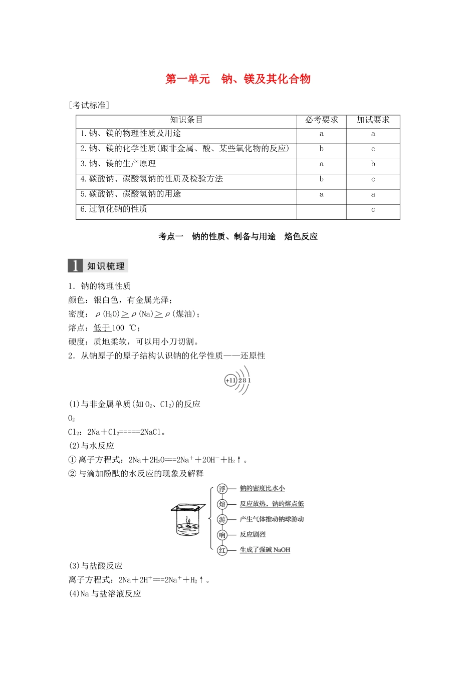 （浙江选考）高考化学大一轮复习 专题5 金属及其化合物 第一单元 钠、镁及其化合物学案-人教版高三全册化学学案_第1页