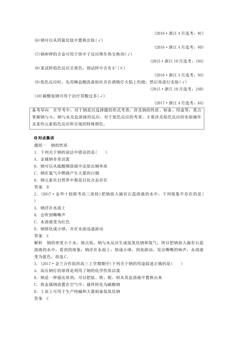 （浙江选考）高考化学大一轮复习 专题5 金属及其化合物 第一单元 钠、镁及其化合物学案-人教版高三全册化学学案_第3页
