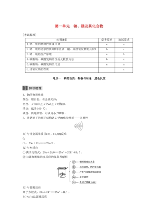 （浙江选考）高考化学大一轮复习 专题5 金属及其化合物 第一单元 钠、镁及其化合物学案-人教版高三全册化学学案
