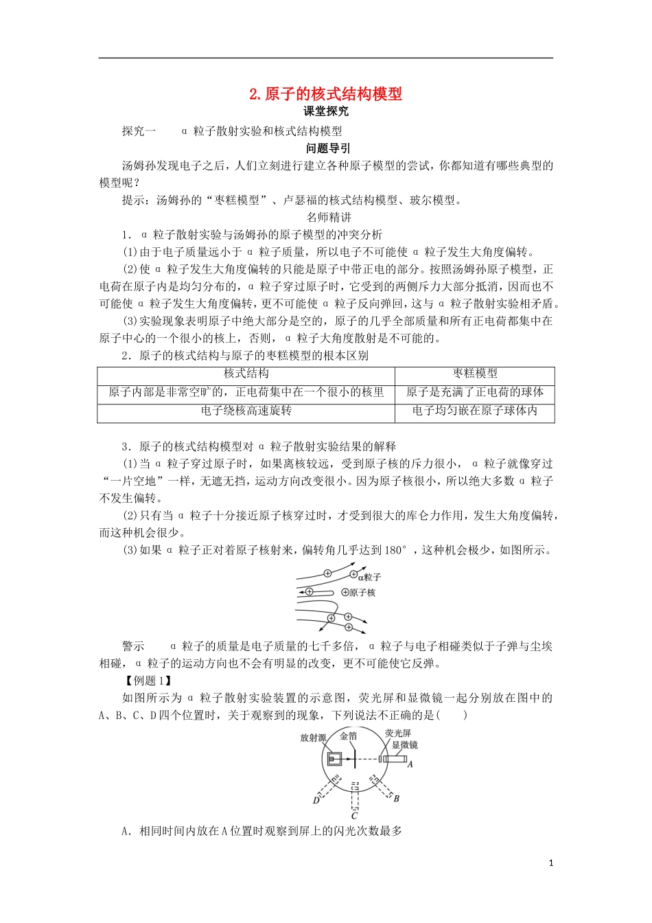 高中物理 第十八章 原子结构 第二节 原子的核式结构模型课堂探究学案 新人教版选修3-5-新人教版高二选修3-5物理学案_第1页