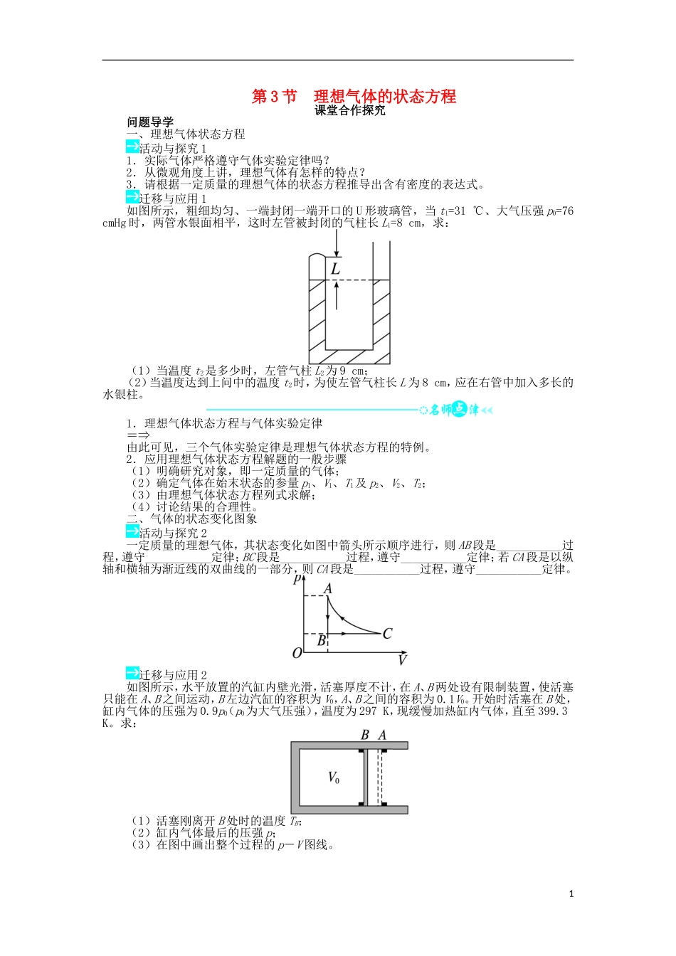 高中物理 第八章 气体 第3节 理想气体的状态方程问题导学案 新人教版选修3-3-新人教版高二选修3-3物理学案_第1页