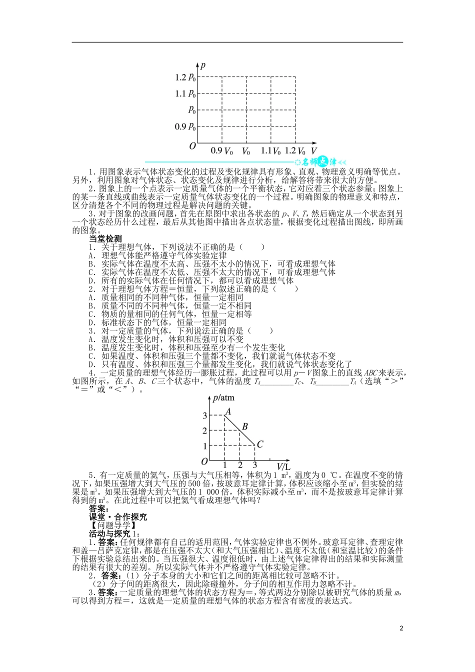 高中物理 第八章 气体 第3节 理想气体的状态方程问题导学案 新人教版选修3-3-新人教版高二选修3-3物理学案_第2页