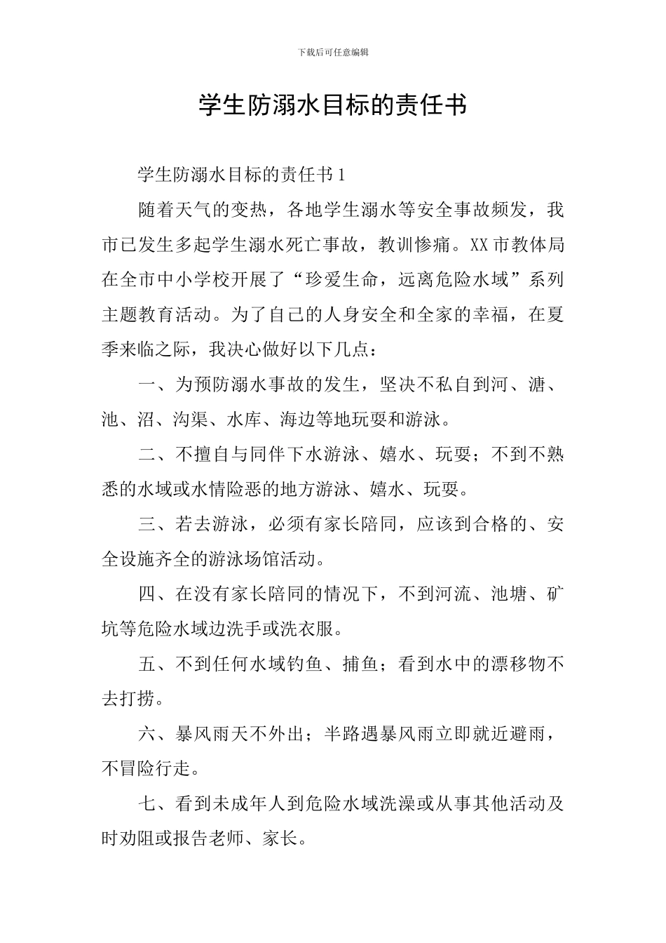 学生防溺水目标的责任书_第1页