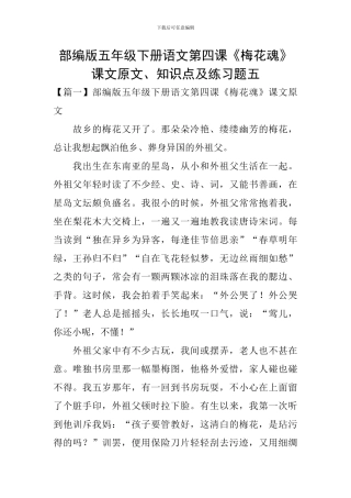 部编版五年级下册语文第四课《梅花魂》课文原文、知识点及练习题五