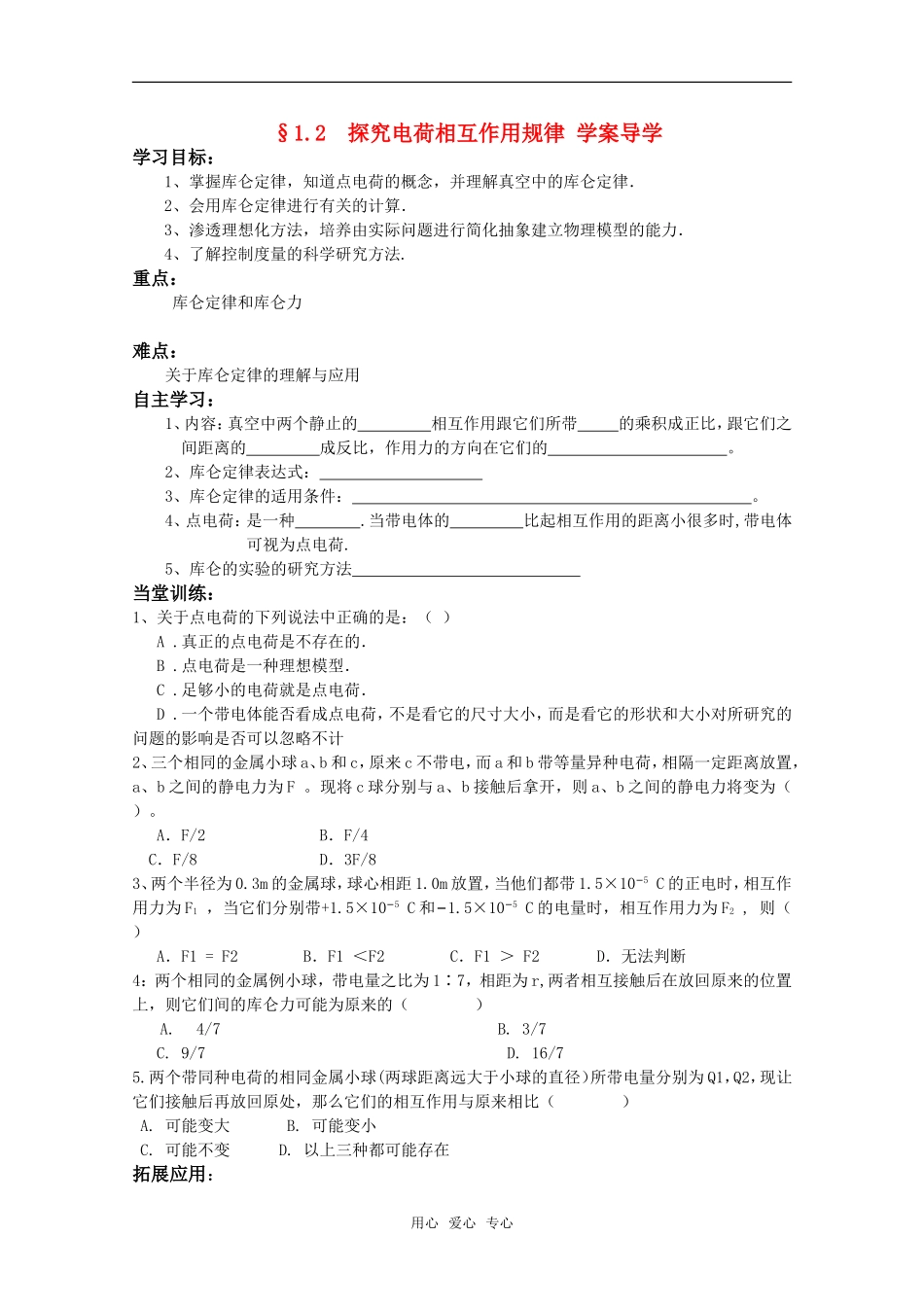 高中物理《探究电荷相互作用规律》学案1 沪科版必修选修3-5_第1页
