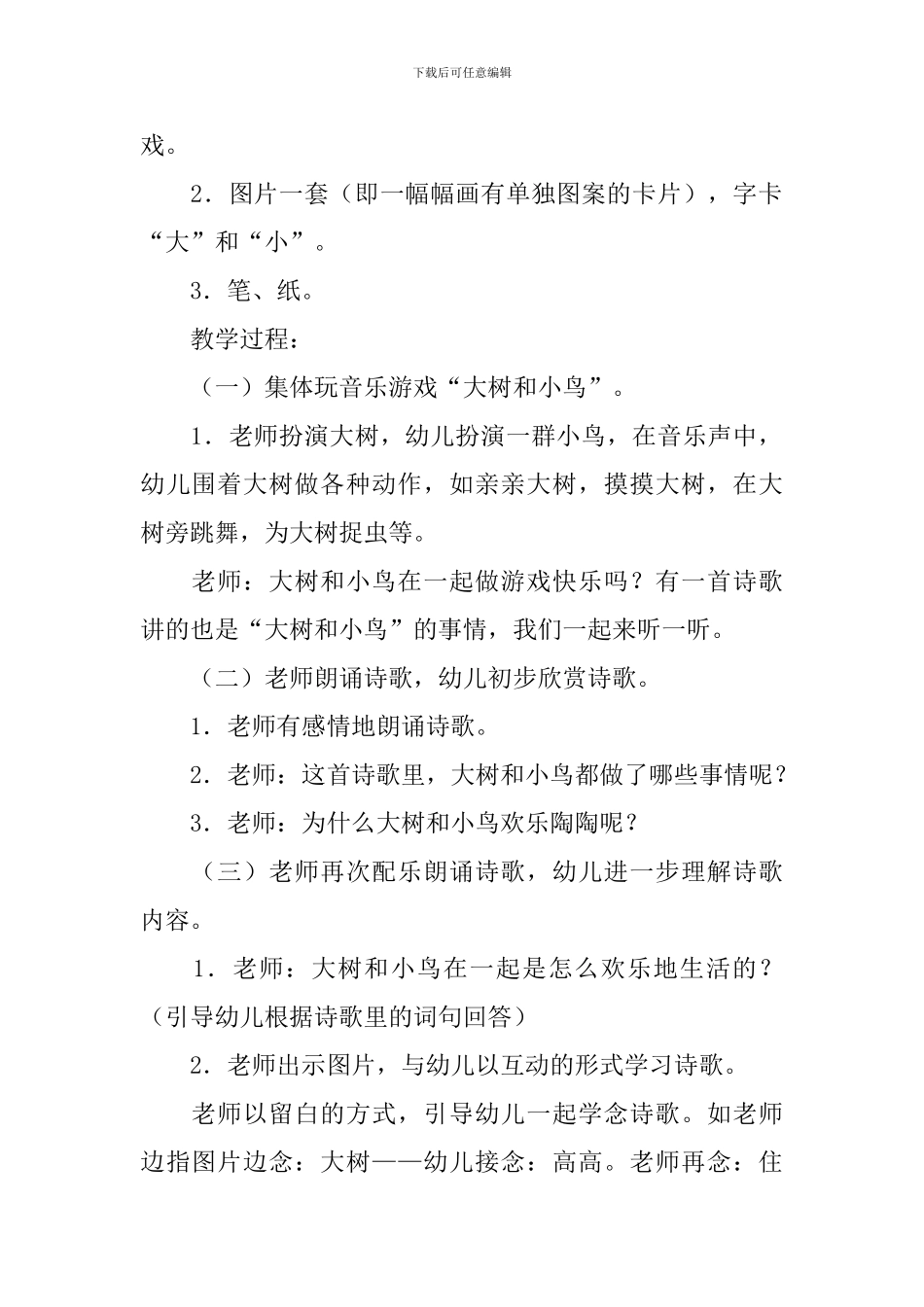 中班主题优秀教案《大树和小鸟》及教学反思_第2页