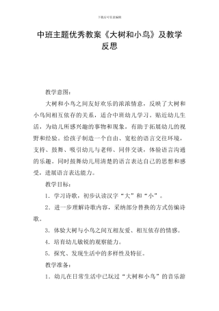 中班主题优秀教案《大树和小鸟》及教学反思