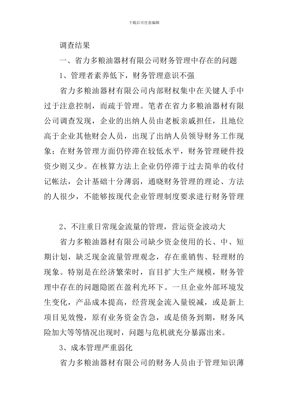 省力多粮油器材有限公司财务调查报告_第2页