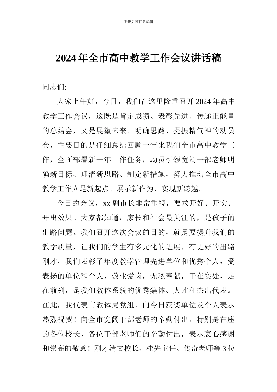 2024年全市高中教学工作会议讲话稿_第1页