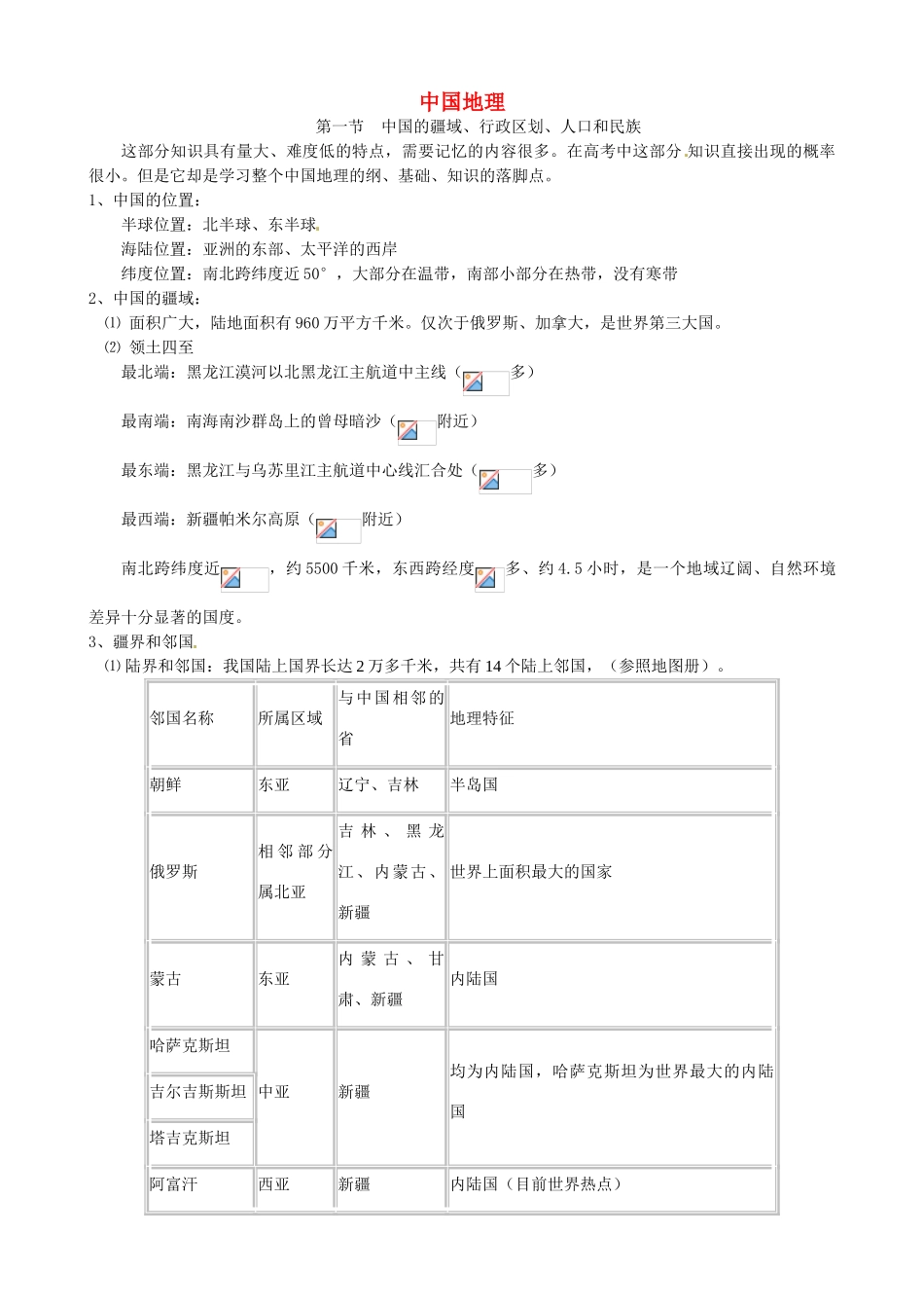 蔡家校区高考地理 中国地理 第一节 中国的疆域、行政区划、人口和民族复习学案-人教版高三全册地理学案_第1页