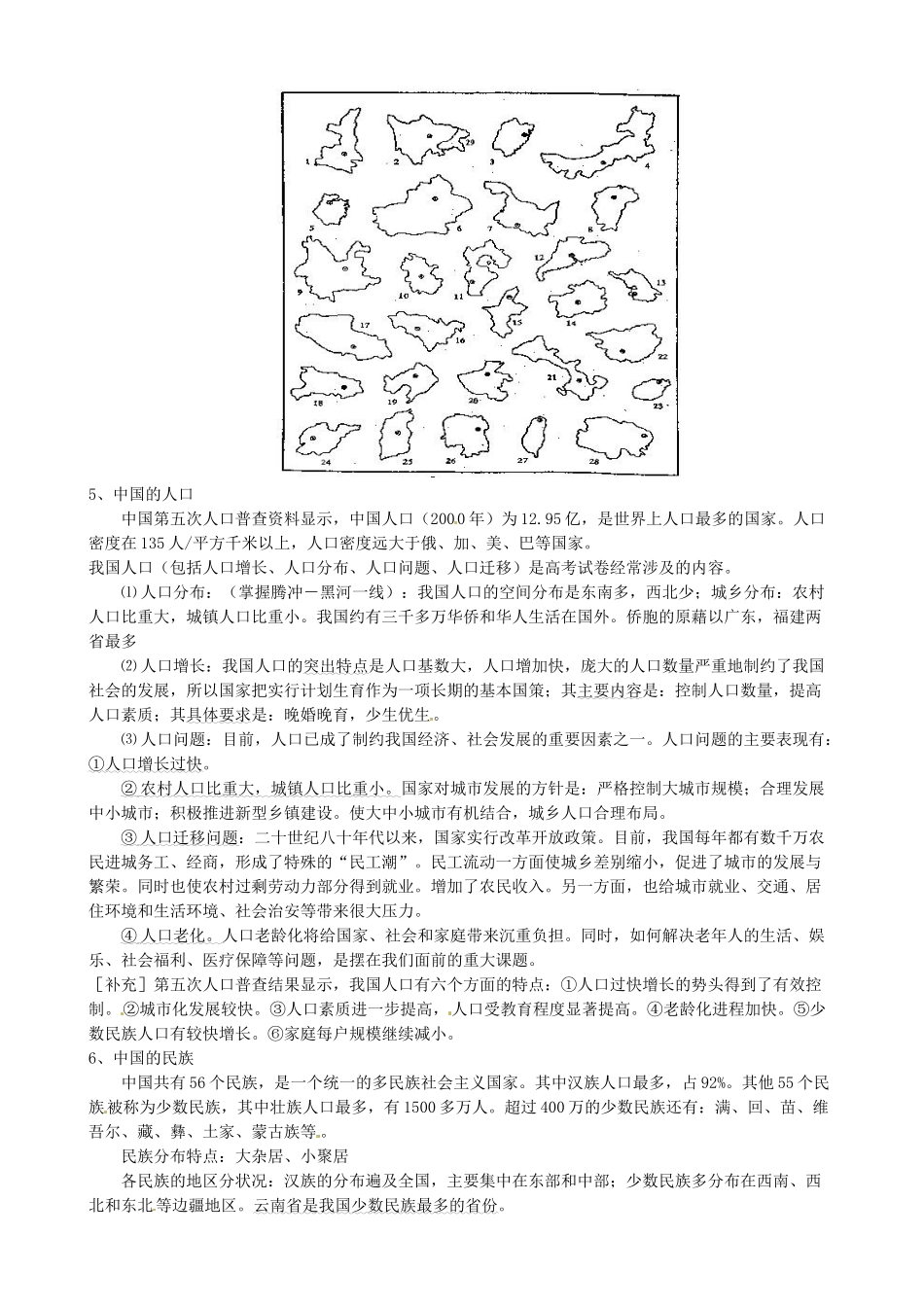 蔡家校区高考地理 中国地理 第一节 中国的疆域、行政区划、人口和民族复习学案-人教版高三全册地理学案_第3页