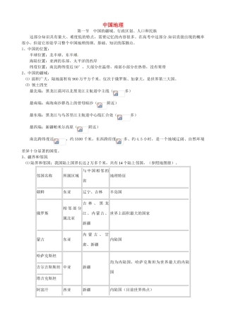 蔡家校区高考地理 中国地理 第一节 中国的疆域、行政区划、人口和民族复习学案-人教版高三全册地理学案