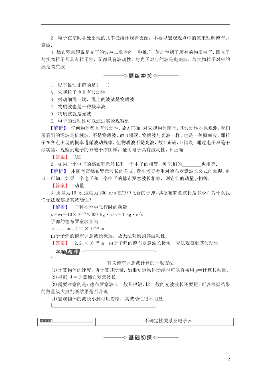 高中物理 第5章 波与粒子 第3节 实物粒子的波粒二象性 第4节“基本粒子”与恒星演化教师用书 鲁科版选修3-5-鲁科版高中选修3-5物理学案_第2页