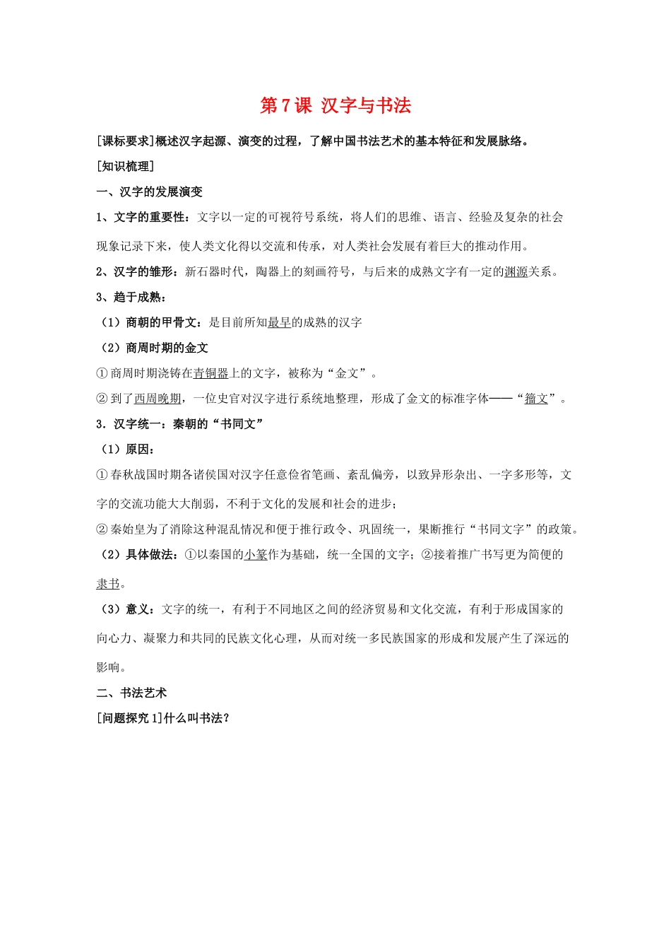 高二历史 第7课《汉字与书法》学案（岳麓版必修3）_第1页