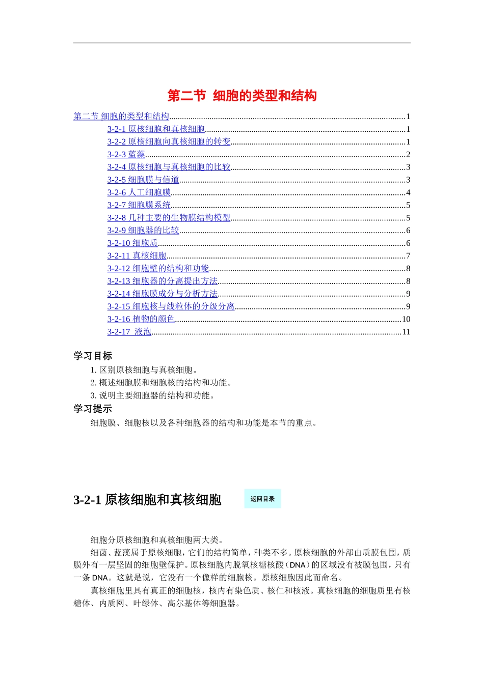 高中生物3[1].2《细胞的类型和结构》学案（1）苏教版必修1_第1页