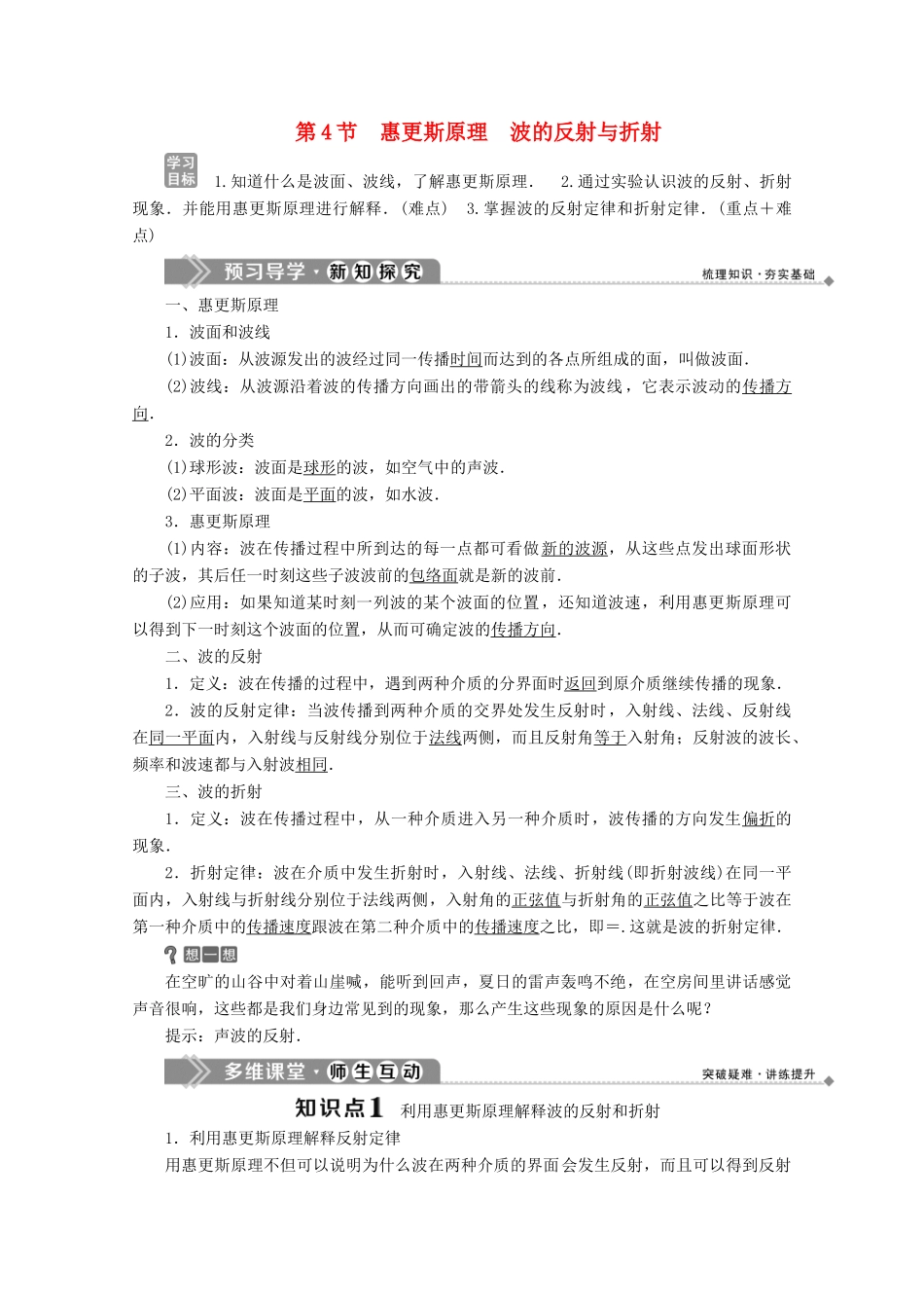 高中物理 第二章 机械波 第4节 惠更斯原理 波的反射与折射学案 教科版选修3-4-教科版高中选修3-4物理学案_第1页