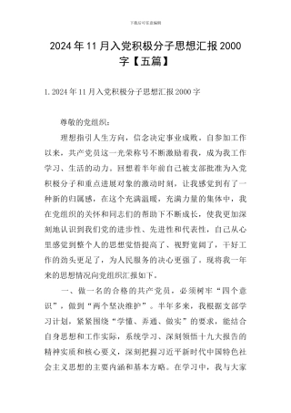 2024年11月入党积极分子思想汇报2000字