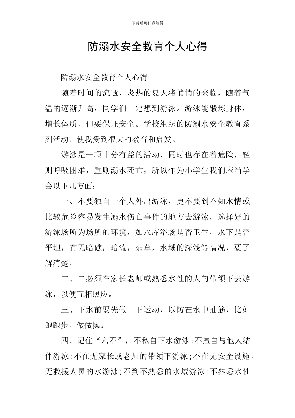 防溺水安全教育个人心得_第1页