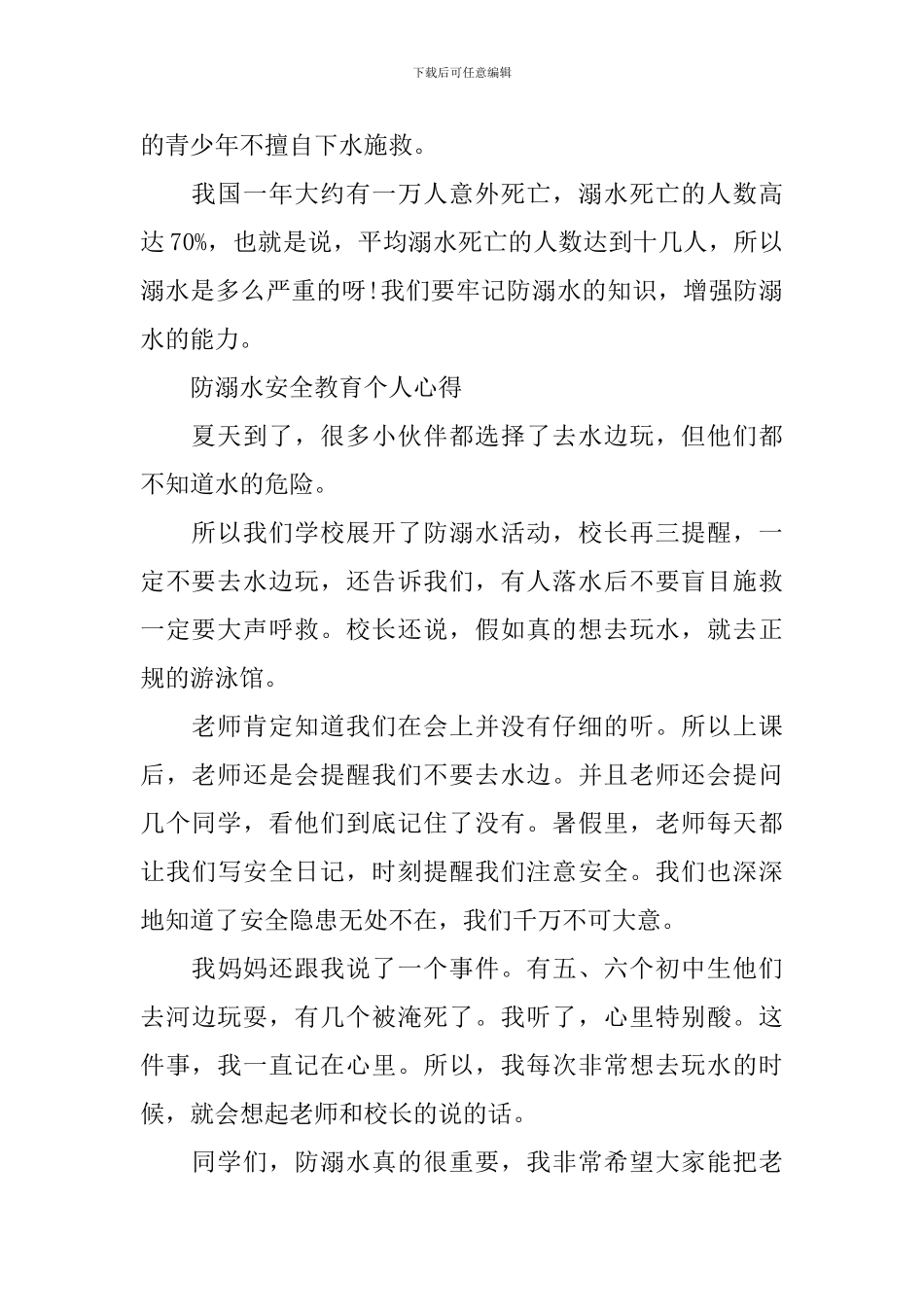 防溺水安全教育个人心得_第2页