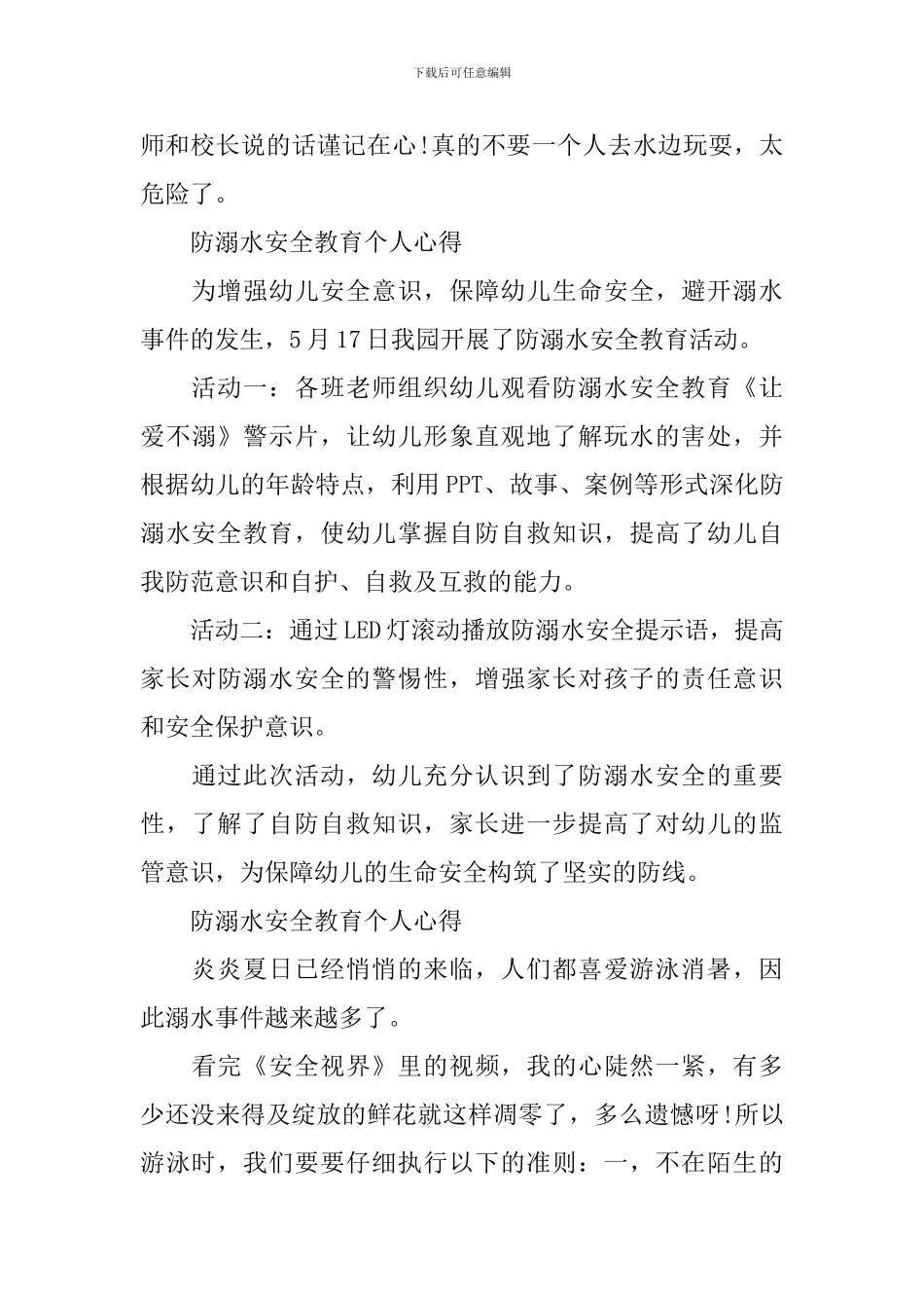 防溺水安全教育个人心得_第3页