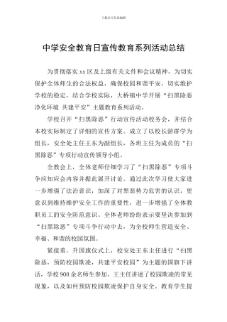 中学安全教育日宣传教育系列活动总结