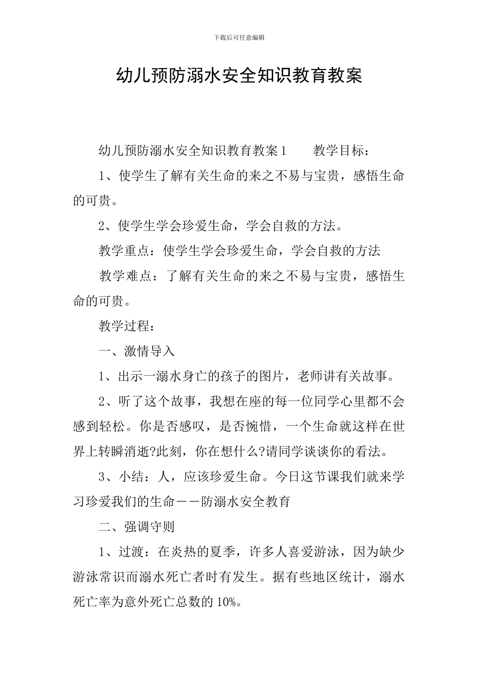 幼儿预防溺水安全知识教育教案_第1页