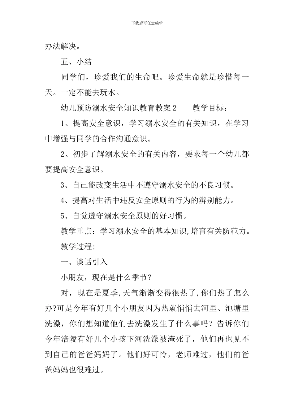 幼儿预防溺水安全知识教育教案_第3页