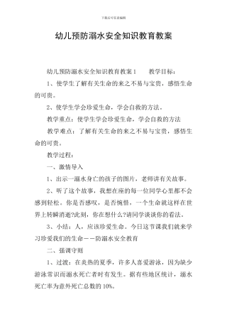 幼儿预防溺水安全知识教育教案