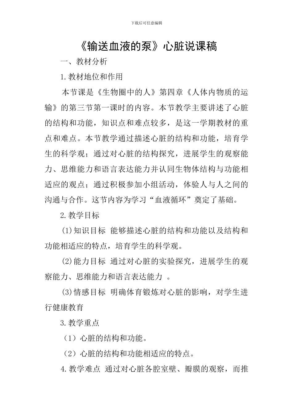 《输送血液的泵》心脏说课稿_第1页