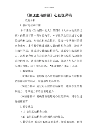 《输送血液的泵》心脏说课稿