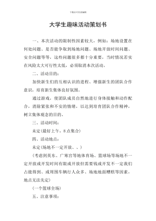 大学生趣味活动策划书