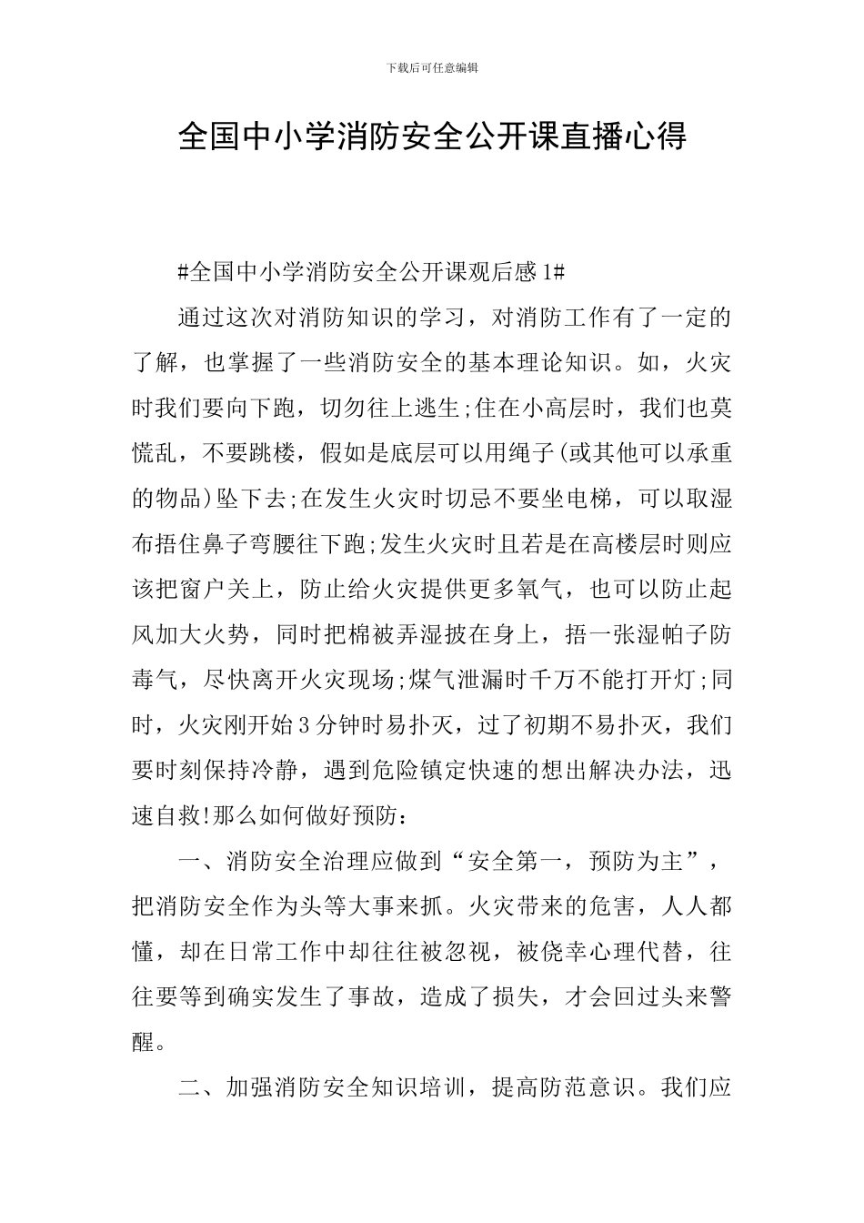 全国中小学消防安全公开课直播心得_第1页