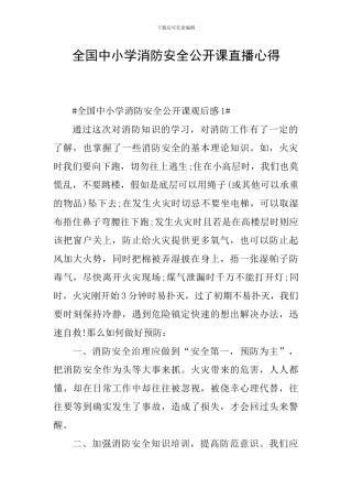 全国中小学消防安全公开课直播心得