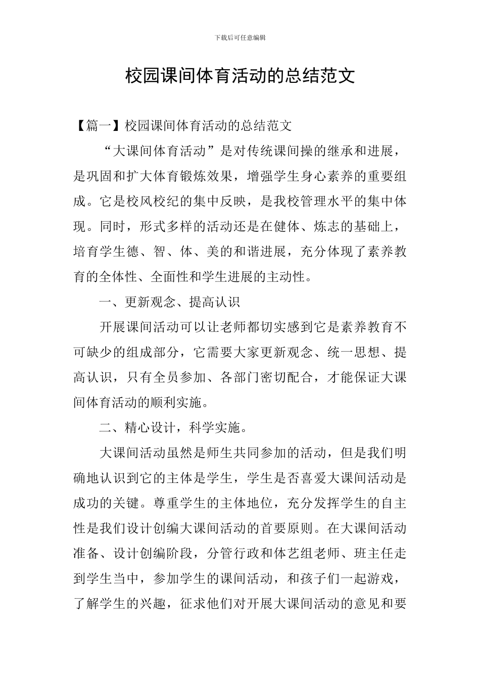 校园课间体育活动的总结范文_第1页