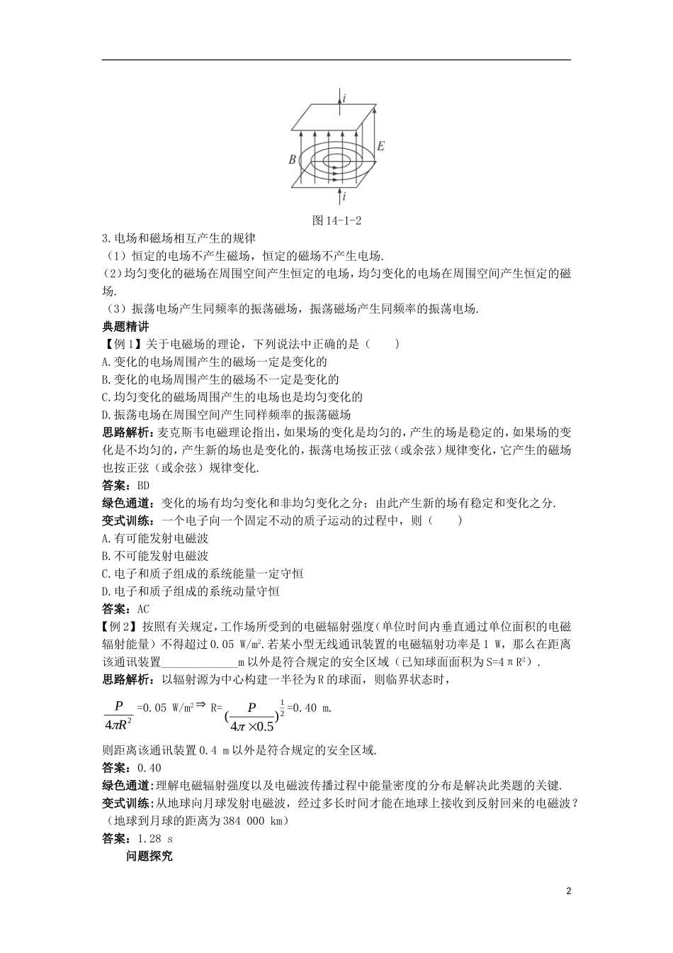 高中物理 第十四章 电磁波 1 电磁波的发现名师导航学案 新人教版选修3-4-新人教版高二选修3-4物理学案_第2页