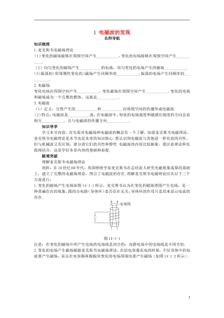高中物理 第十四章 电磁波 1 电磁波的发现名师导航学案 新人教版选修3-4-新人教版高二选修3-4物理学案