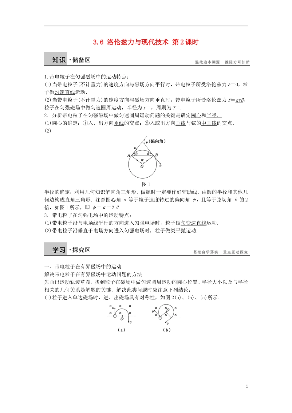 高中物理 3.6洛伦兹力与现代技术 第2课时学案（含解析）粤教版选修3-1-粤教版高二选修3-1物理学案_第1页