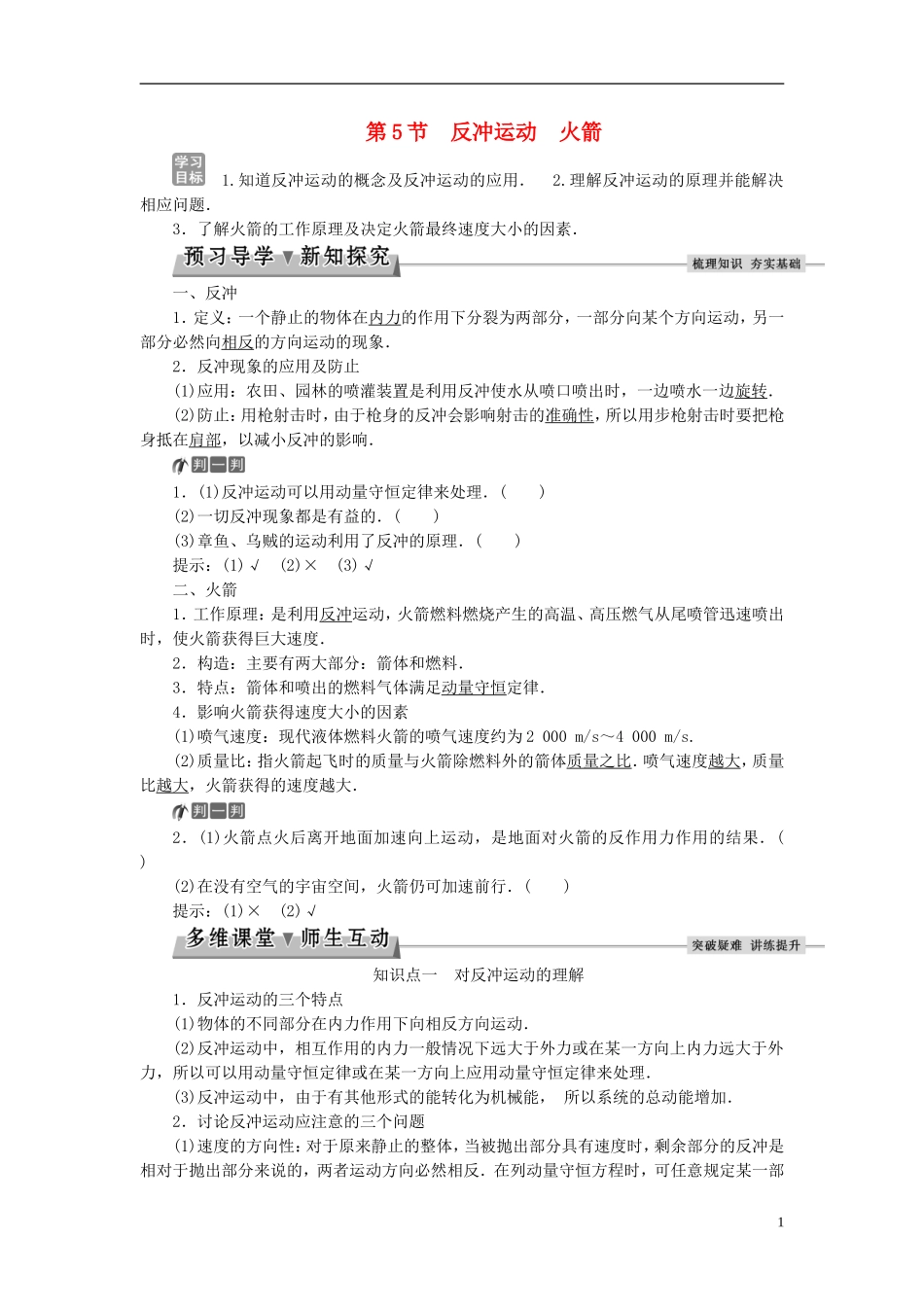 高中物理 第十六章 运量守恒定律 第5节 反冲运动 火箭教师用书 新人教版选修3-5-新人教版高二选修3-5物理学案_第1页