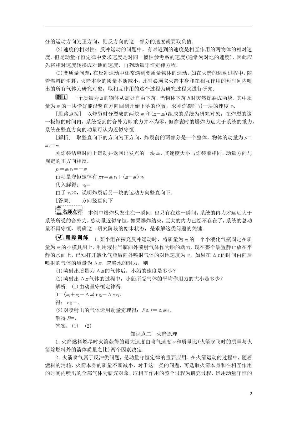 高中物理 第十六章 运量守恒定律 第5节 反冲运动 火箭教师用书 新人教版选修3-5-新人教版高二选修3-5物理学案_第2页
