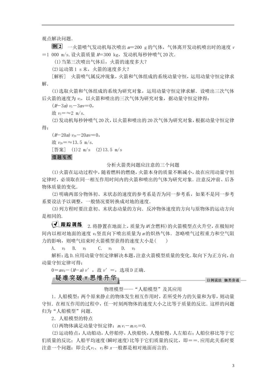 高中物理 第十六章 运量守恒定律 第5节 反冲运动 火箭教师用书 新人教版选修3-5-新人教版高二选修3-5物理学案_第3页