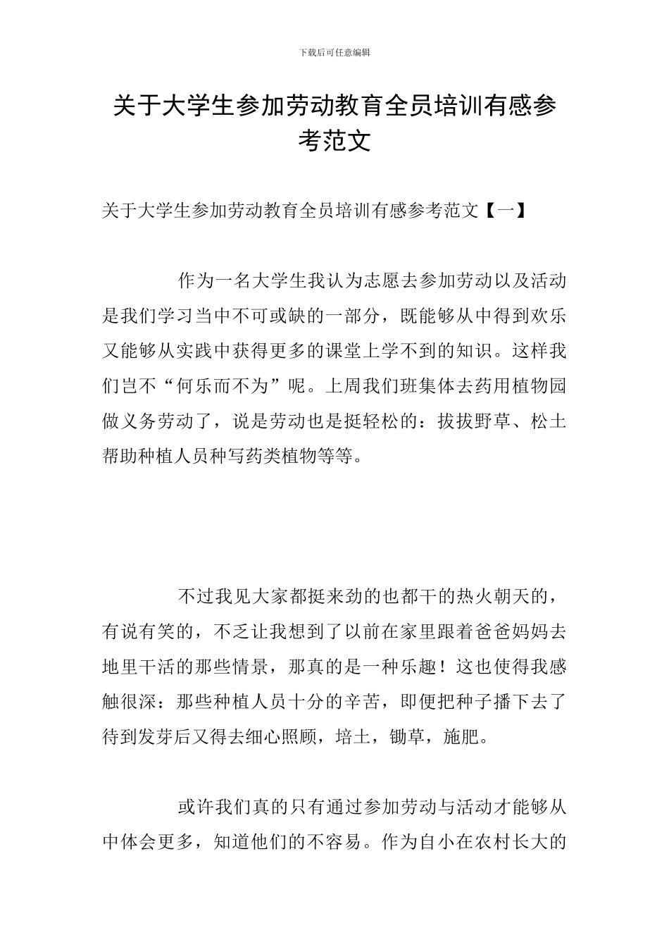 关于大学生参加劳动教育全员培训有感参考范文_第1页