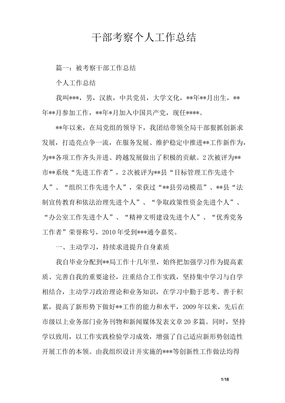 干部考察个人工作总结_第1页