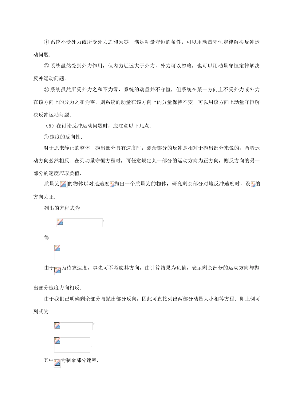 高中物理 第1章 碰撞与动量守恒 动量守恒定律的应用（反冲）学案 教科版选修3-5-教科版高二选修3-5物理学案_第2页