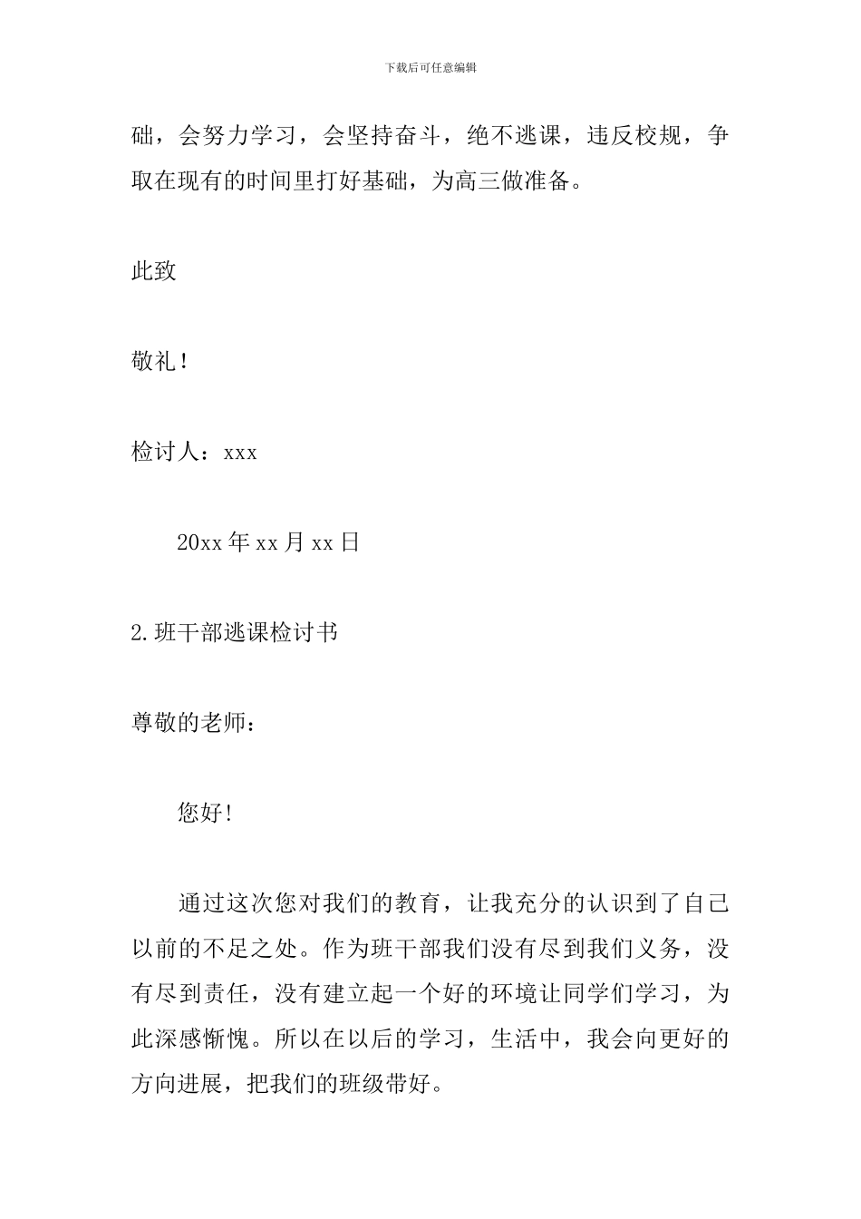 班干部逃课检讨书范文10篇_第3页