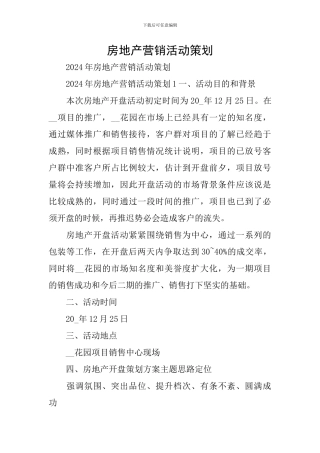 房地产营销活动策划