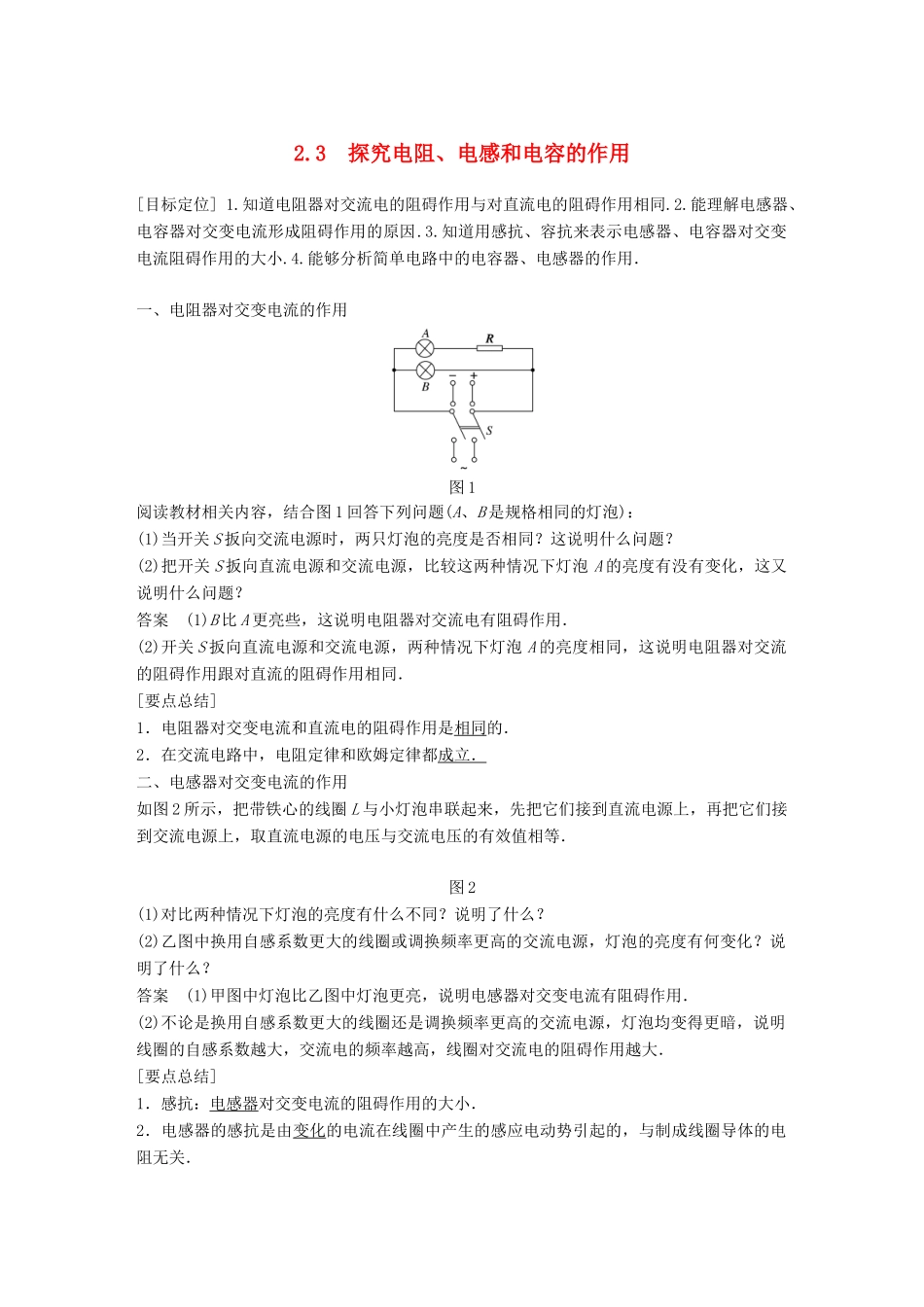 高中物理 第2章 交变电流与发电机 2.3 探究电阻、电感和电容的作用学案 沪科版选修3-2-沪科版高二选修3-2物理学案_第1页