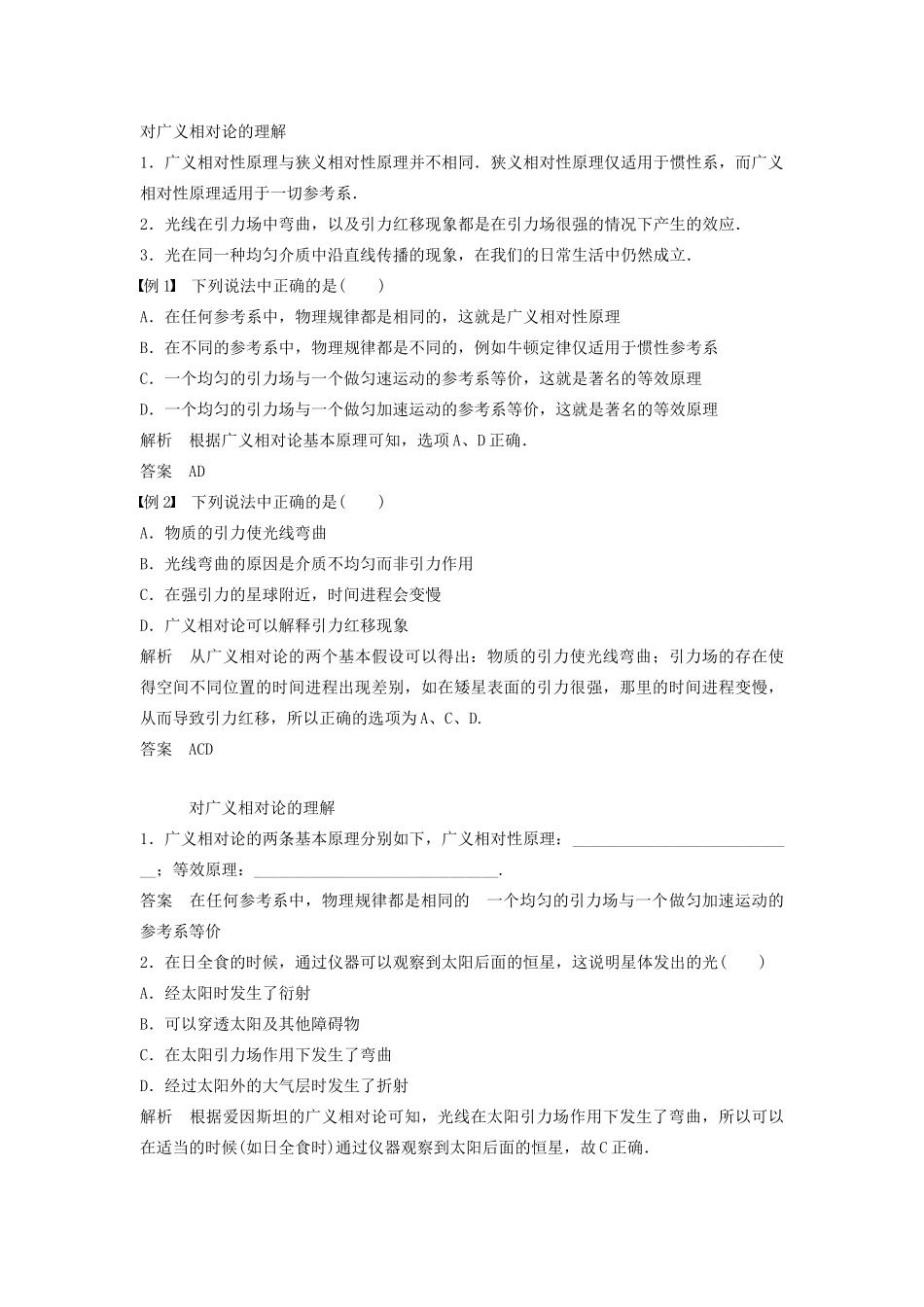 高中物理 第6章 相对论与天体物理 第2讲 广义相对论初步 探索宇宙学案 鲁科版选修3-4-鲁科版高二选修3-4物理学案_第2页